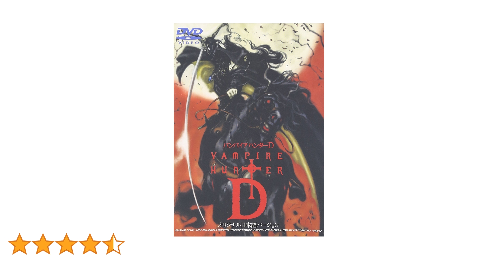 Amazon.co.jp: バンパイアハンターD(オリジナル日本語バージョン